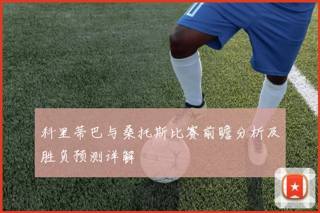 科里蒂巴与桑托斯比赛前瞻分析及胜负预测详解