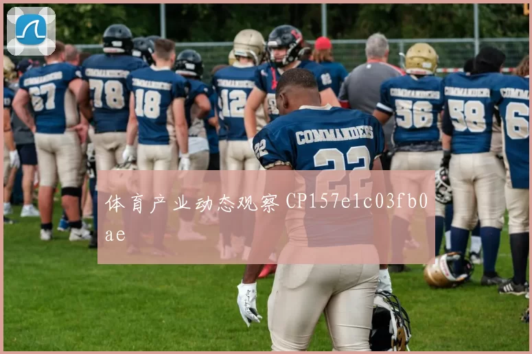 体育产业动态观察 CP157e1c03fb0ae