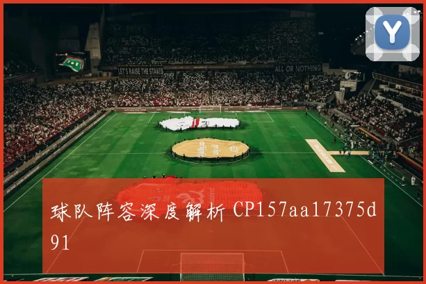 球队阵容深度解析 CP157aa17375d91