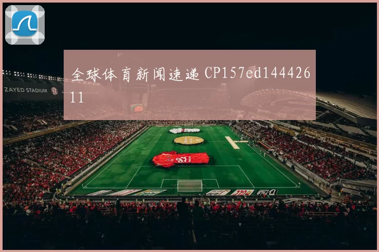 全球体育新闻速递 CP157ed14442611