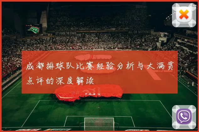 成都排球队比赛经验分析与大满贯点评的深度解读