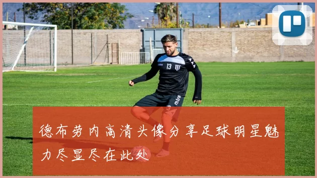 德布劳内高清头像分享足球明星魅力尽显尽在此处