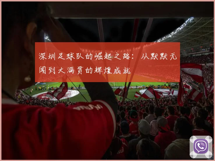 深圳足球队的崛起之路：从默默无闻到大满贯的辉煌成就