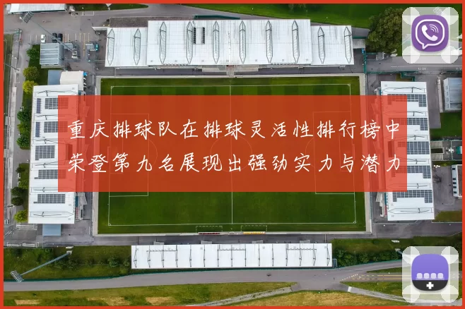 重庆排球队在排球灵活性排行榜中荣登第九名展现出强劲实力与潜力